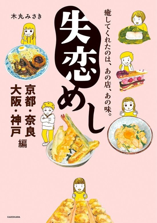 失恋めし