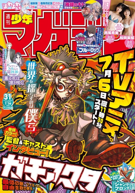 週刊少年マガジン 2025年31号[2025年7月2日発売]