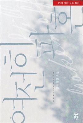[세트] 여전히 파혼(19금 개정판) (총2권/완결)
