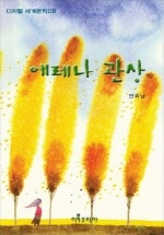 에레나 관상 (한국 근대 문학선)