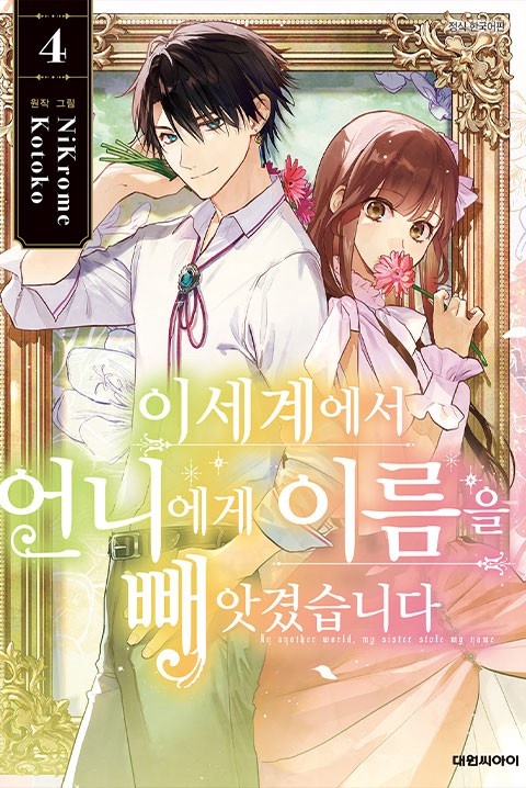 이세계에서 언니에게 이름을 빼앗겼습니다 [단행본]
