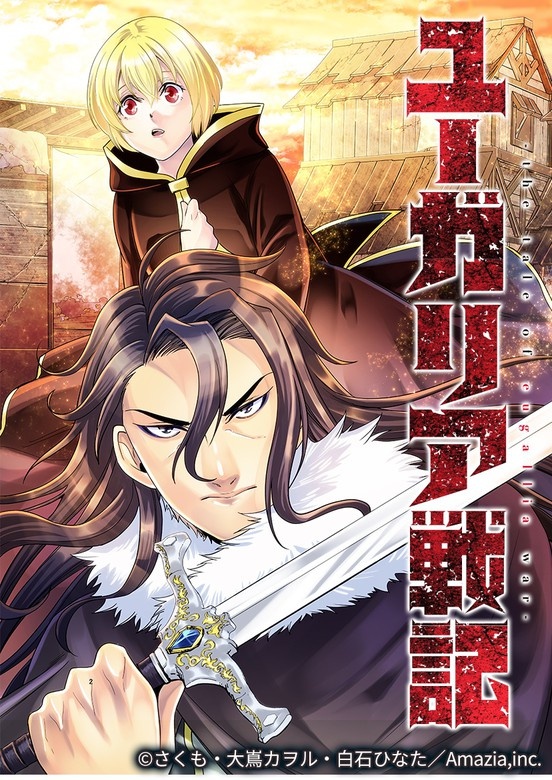 ユーガリア戦記