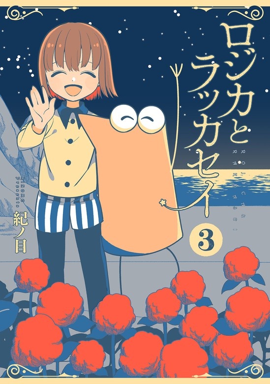 ロジカとラッカセイ