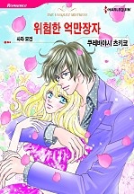 위험한 억만장자 [할리퀸]