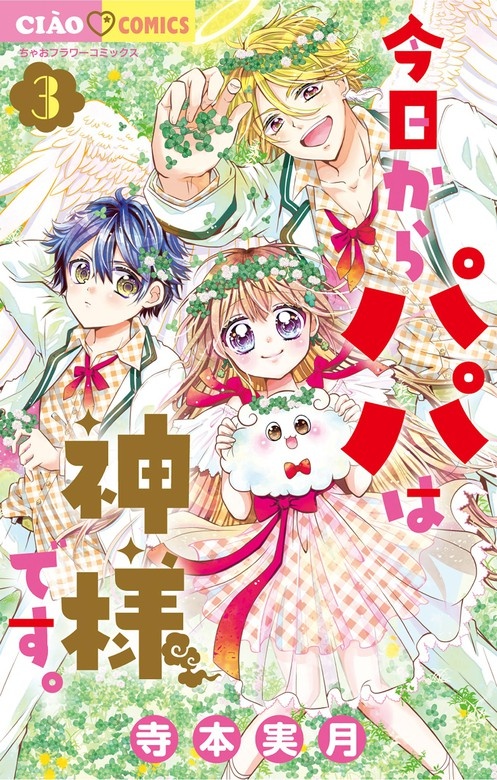 今日からパパは神様です｡