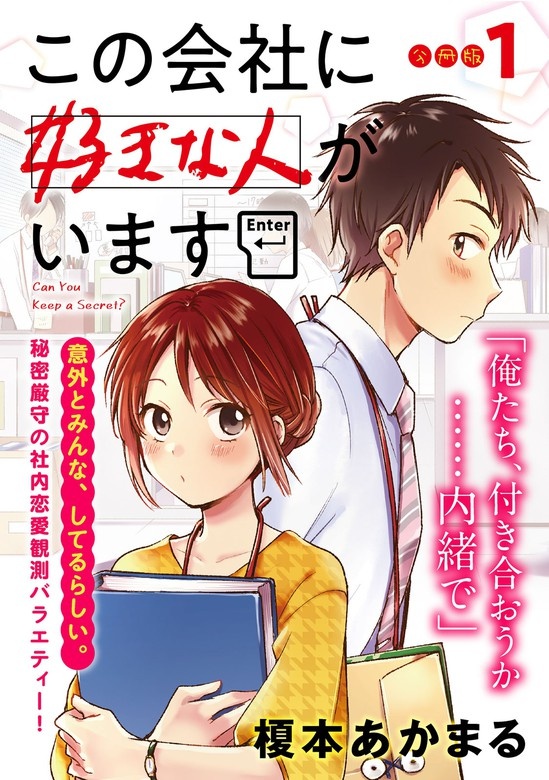 この会社に好きな人がいます　分冊版