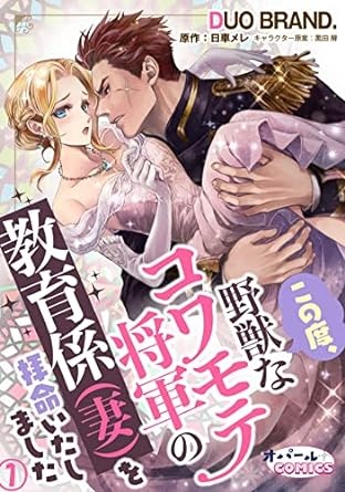 この度、野獣なコワモテ将軍の教育係（妻）を拝命いたしました１ (オパールCOMICS)