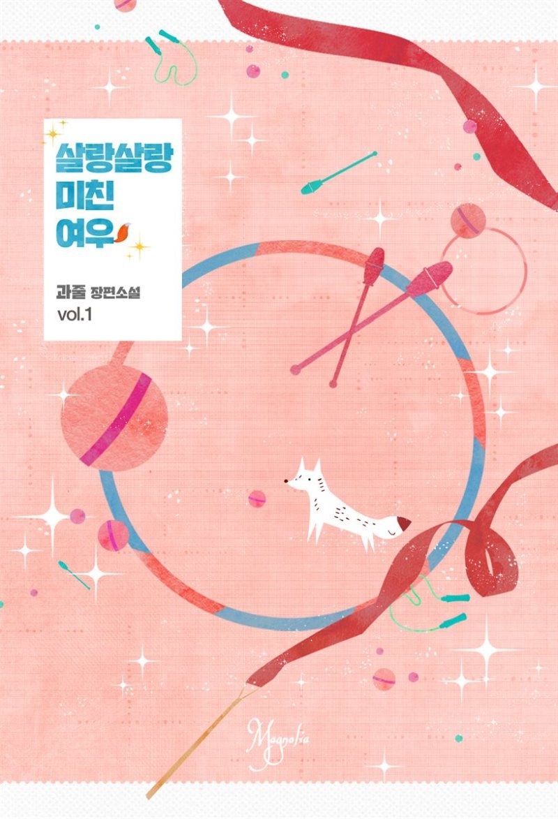 [세트] 살랑살랑 미친 여우 (총3권/완결)