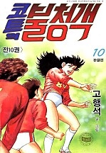 코트의 불청객 [단행본]