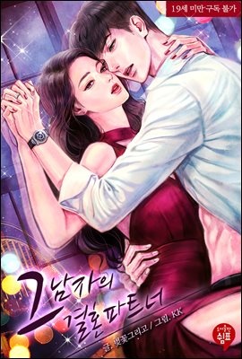 그 남자의 결혼 파트너 1권