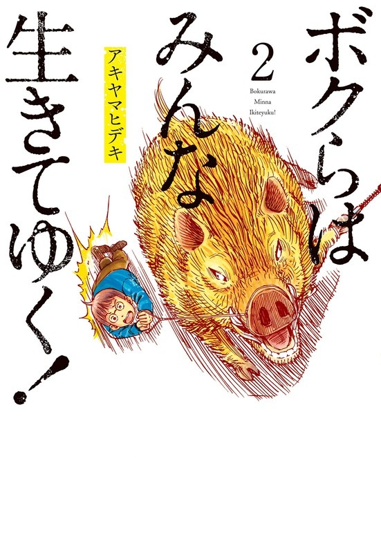 ボクらはみんな生きてゆく！