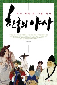 한국의 야사