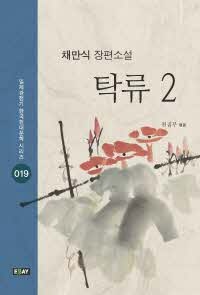 탁류. 2 - 일제강점기 한국현대문학 시리즈 19