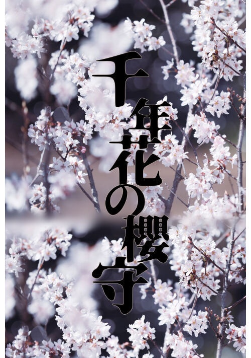 千年花の櫻守