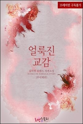 얼룩진 교감 (交感) (무삭제판)