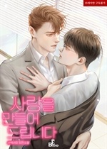 사랑을 만들어 드립니다