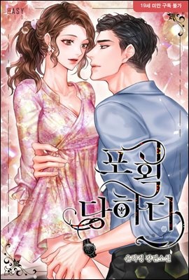 포획당하다