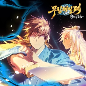 [웹툰/만화] 무림제일폐: 월한강천록 [완전판] (탑툰)