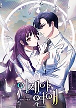 이제야 연애 [독점]