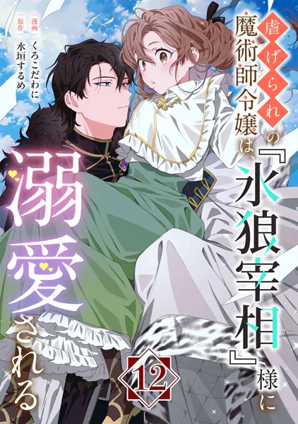 虐げられの魔術師令嬢は、『氷狼宰相』様に溺愛される【単話】（単話）