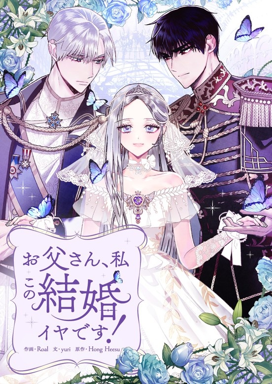お父さん、私この結婚イヤです！