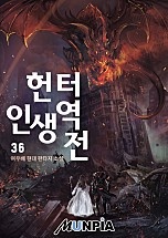 헌터. 인생 역전! [단행본]