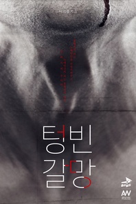 텅 빈 갈망