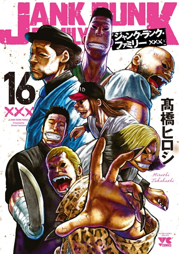 ジャンク・ランク・ファミリー　16　（ヤングチャンピオン・コミックス）