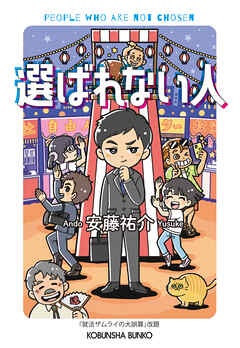 選ばれない人