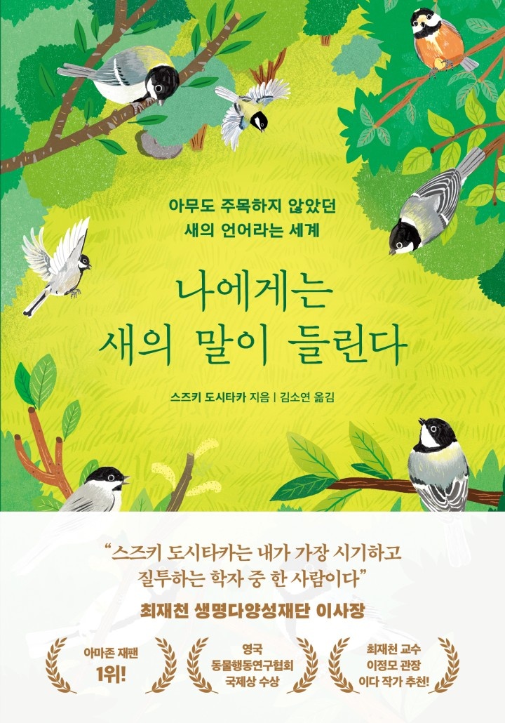 나에게는 새의 말이 들린다[단행본]