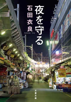 夜を守る