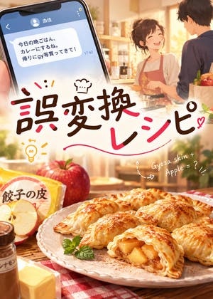 誤変換レシピ