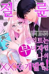 [레드툰] 절륜 엘리트는 부녀자인 나의 XXX를 개발한다!! [스크롤]