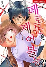 그 페로몬은 제어불능?![웹툰판]