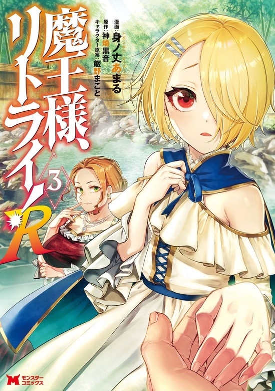 魔王様、リトライ！R（コミック）