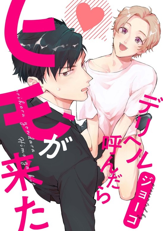 デリヘル呼んだらヒモが来た　連載版