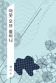 아웃 오브 룸비니