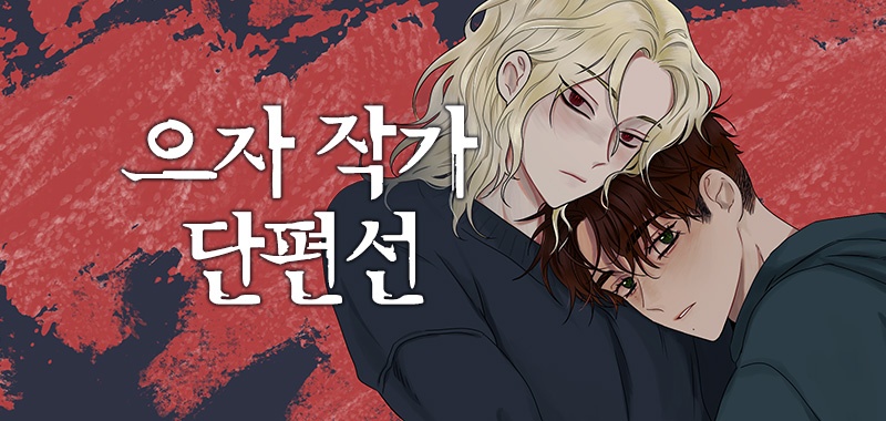 으자 작가 단편선