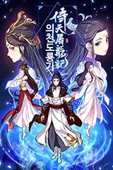 의천도룡기 [스크롤]