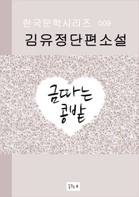 금따는 콩밭(한국문학.김유정.중고생필독서)