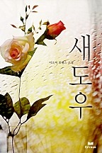 새도우 [단행본]