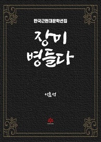 장미 병들다