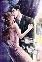 결혼 전 남자[외전선공개]