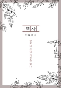 역사 - 한국의 근대 희곡을 읽다