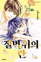 절벽 위의 란