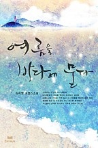 여름을 바다에 묻다 [단행본]
