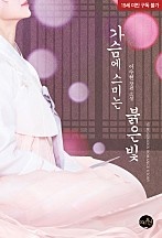 가슴에 스미는 붉은빛