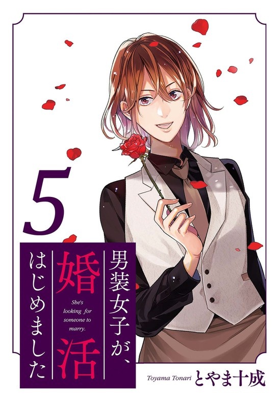 男装女子が、婚活はじめました