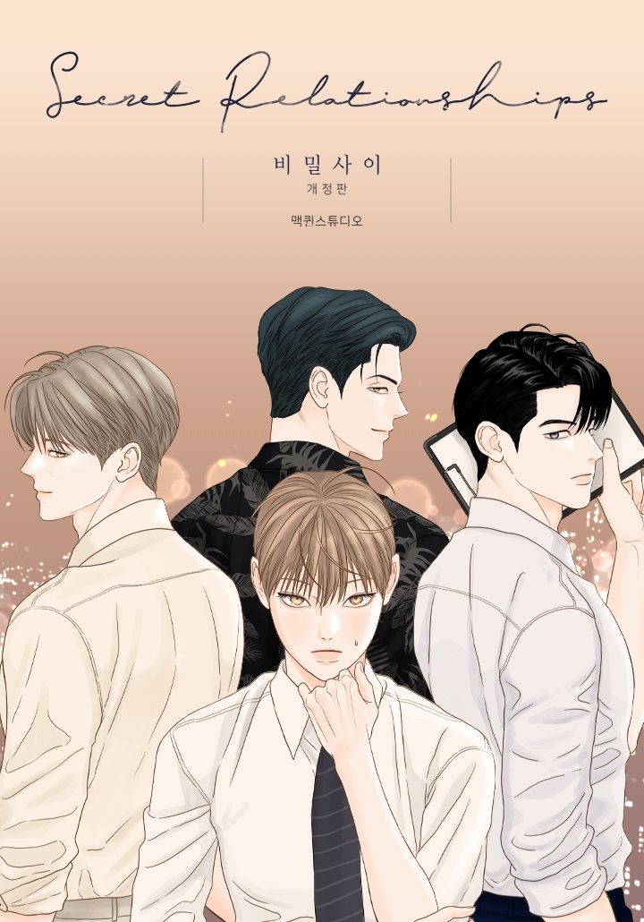 비밀 사이 [개정판]