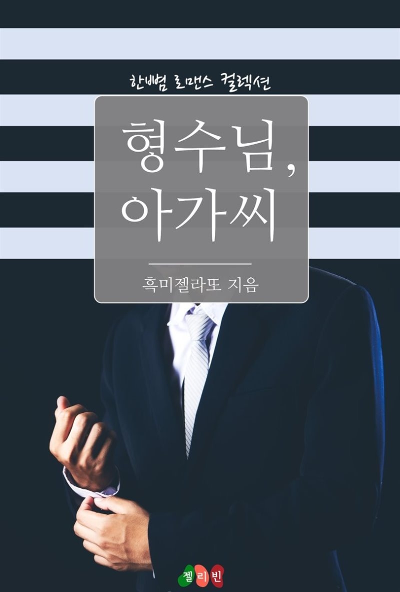 형수님,아가씨 - 한뼘 로맨스 컬렉션 118